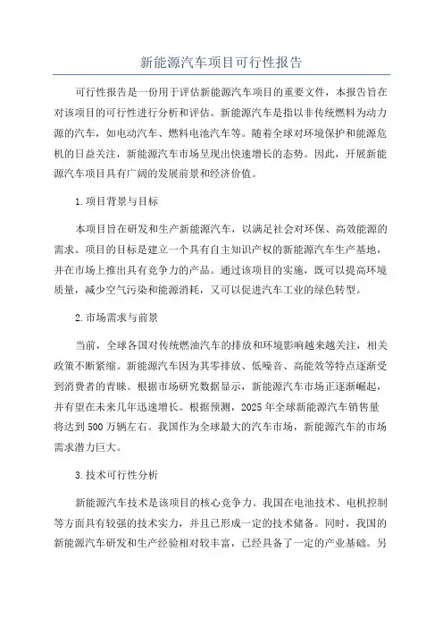 新能源汽车项目可行性报告