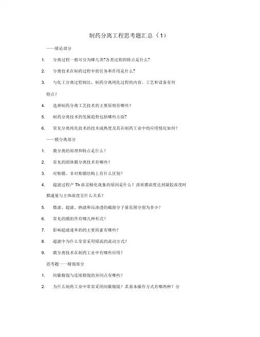 制药分离工程思考题汇总