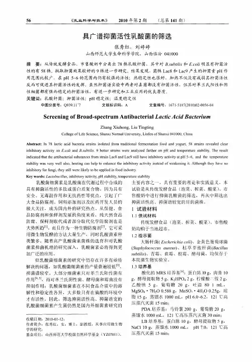 具广谱抑菌活性乳酸菌的筛选