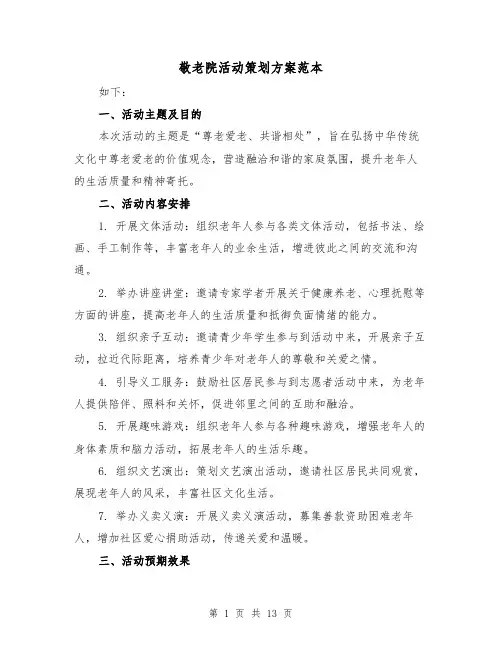 敬老院活动策划方案范本(四篇)