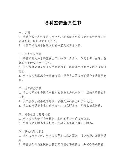各科室安全责任书