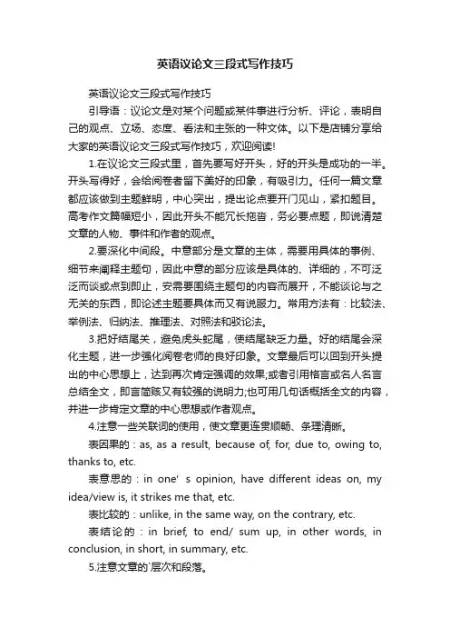 英语议论文三段式写作技巧