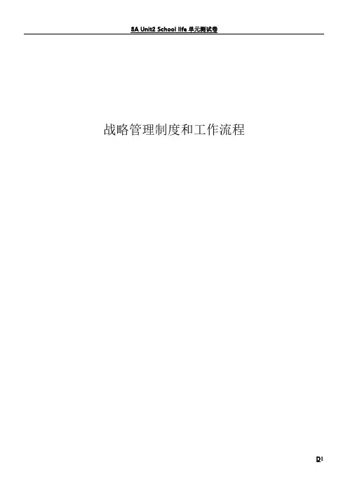 企业战略管理制度与工作流程汇编必看