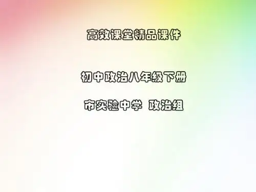 初中政治八年级下册高效课堂资料14.2 快速发展的现代科技
