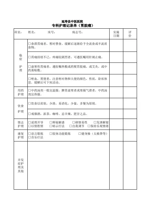 专科护理记录单(胃脘痛)