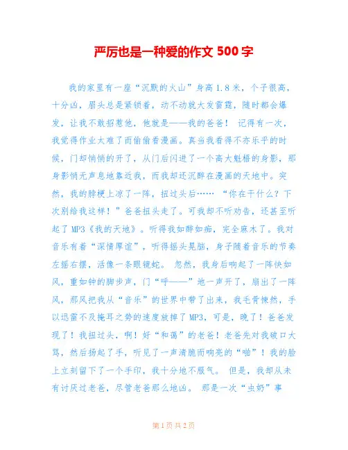 严厉也是一种爱的作文500字