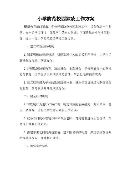 小学防范校园欺凌工作方案