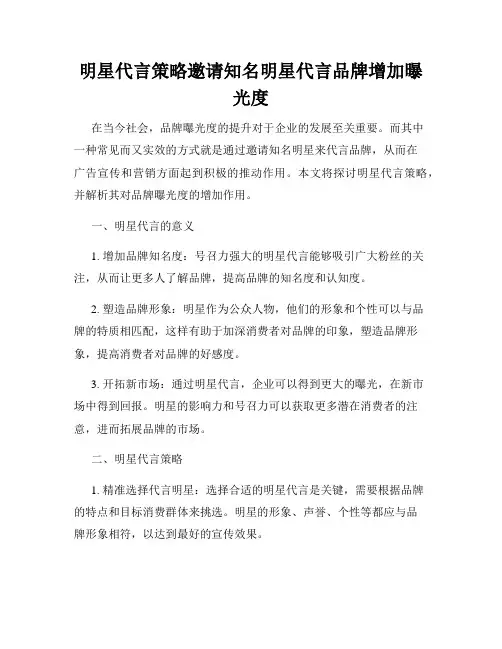 明星代言策略邀请知名明星代言品牌增加曝光度
