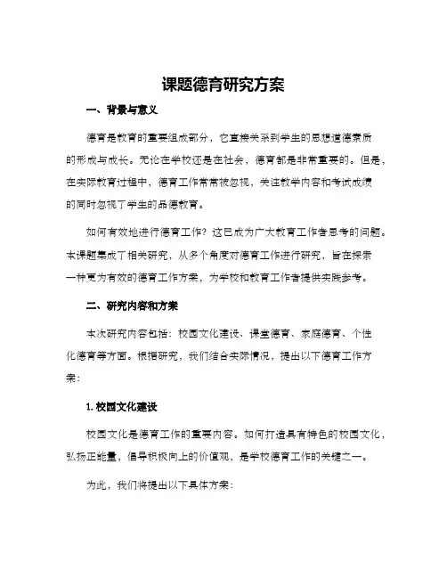 课题德育研究方案