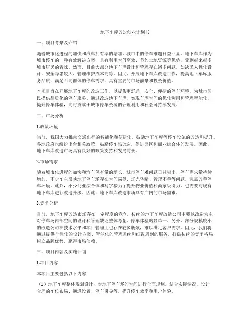 地下车库改造创业计划书