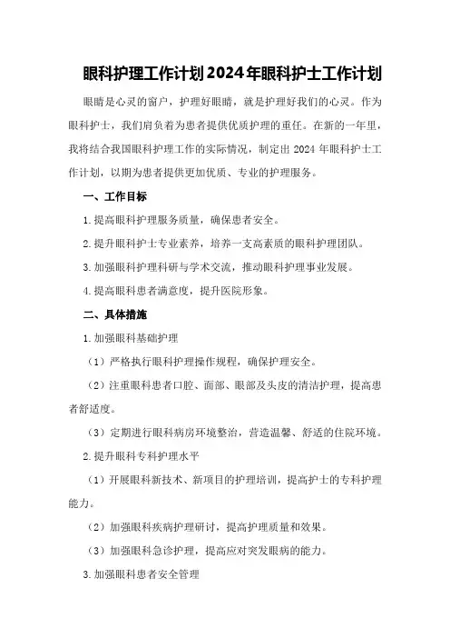 眼科护理工作计划 2024年眼科护士工作计划