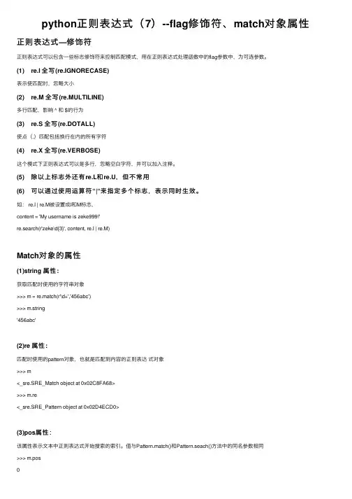 python正则表达式（7）--flag修饰符、match对象属性
