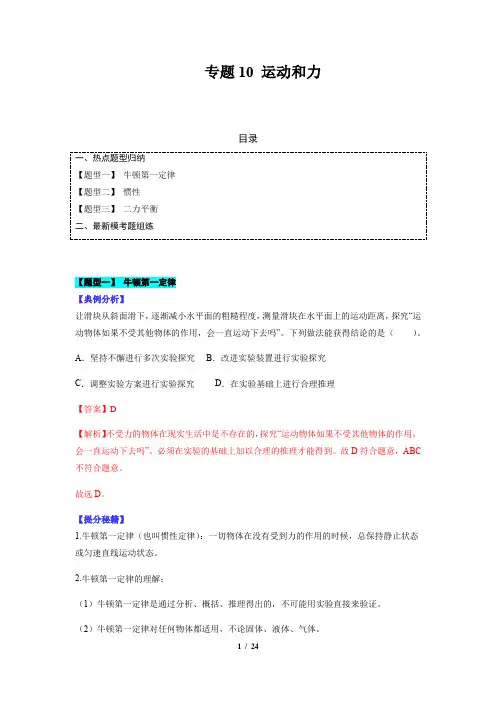 中考物理_热点易错题型热点易错题型专题10 运动和力(解析版)