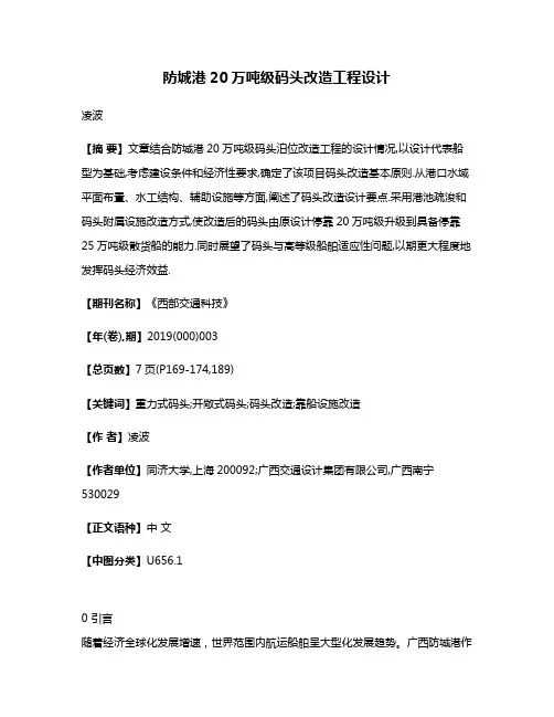 防城港20万吨级码头改造工程设计