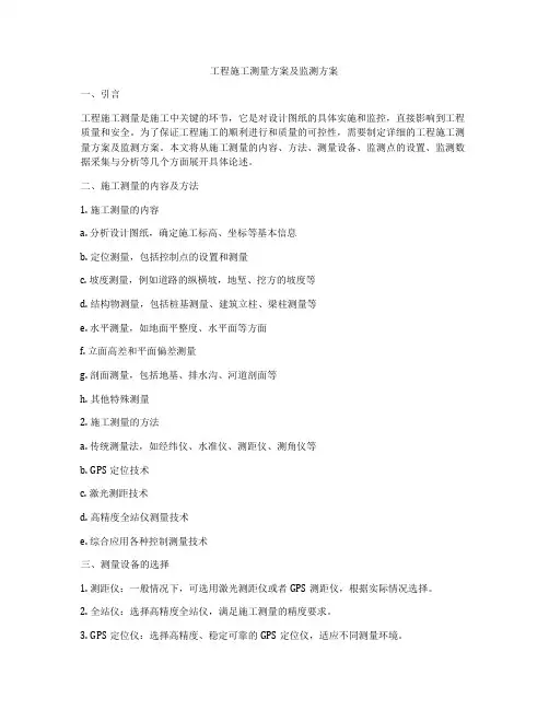 工程施工测量方案及监测方案