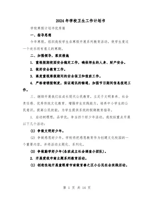 2024年学校卫生工作计划书（五篇）
