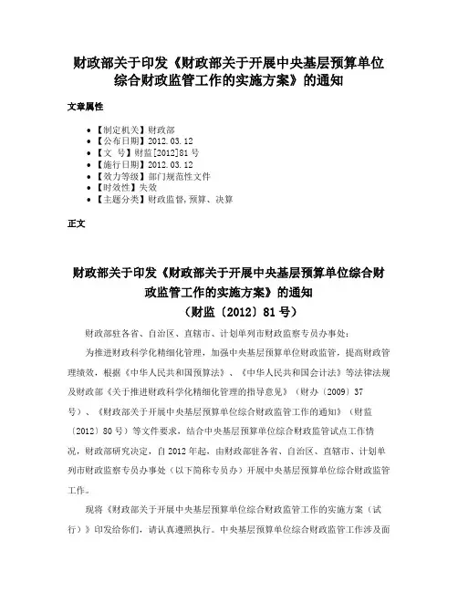 财政部关于印发《财政部关于开展中央基层预算单位综合财政监管工作的实施方案》的通知
