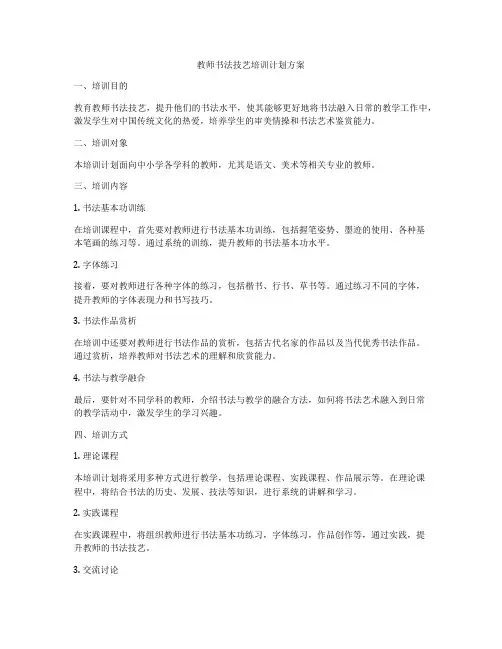 教师书法技艺培训计划方案