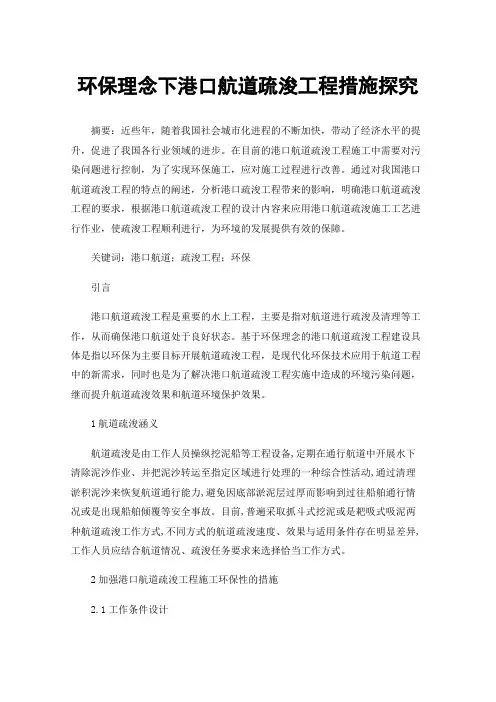 环保理念下港口航道疏浚工程措施探究