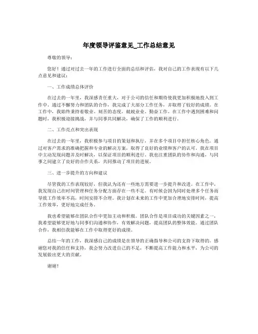 年度领导评鉴意见_工作总结意见