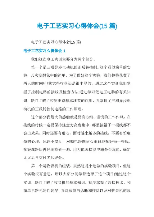 电子工艺实习心得体会(15篇)