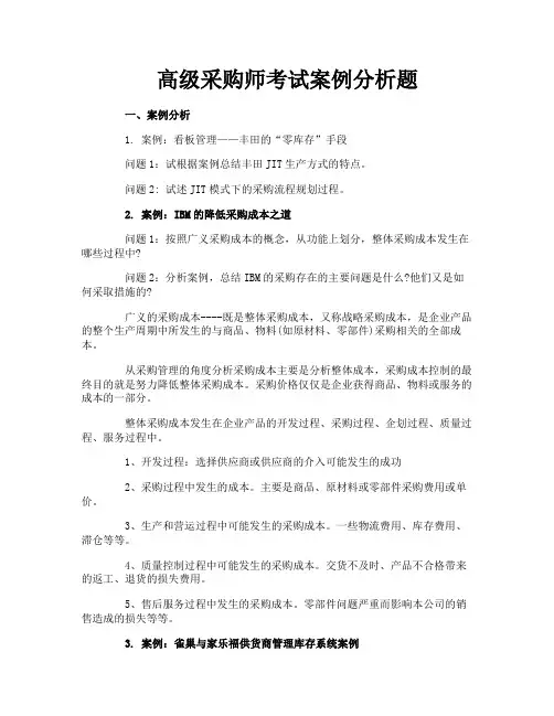 高级采购师考试案例分析题