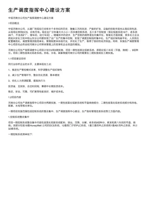 生产调度指挥中心建设方案
