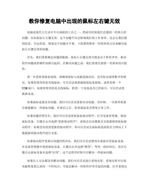 教你修复电脑中出现的鼠标左右键无效