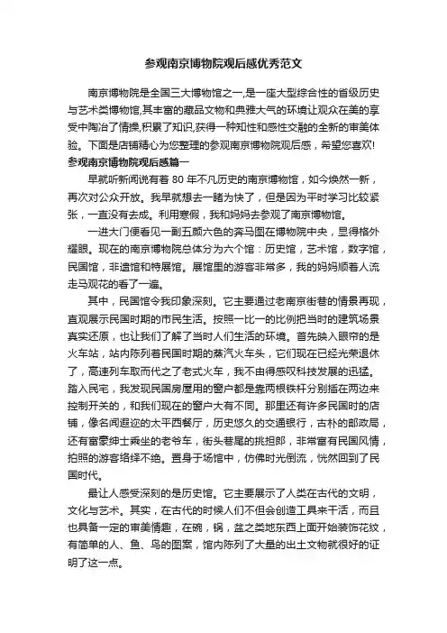 参观南京博物院观后感优秀范文