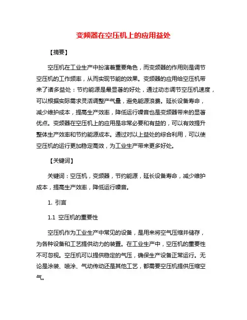 变频器在空压机上的应用益处