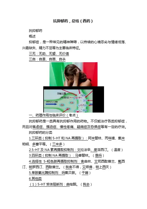 抗抑郁药，总结（西药）