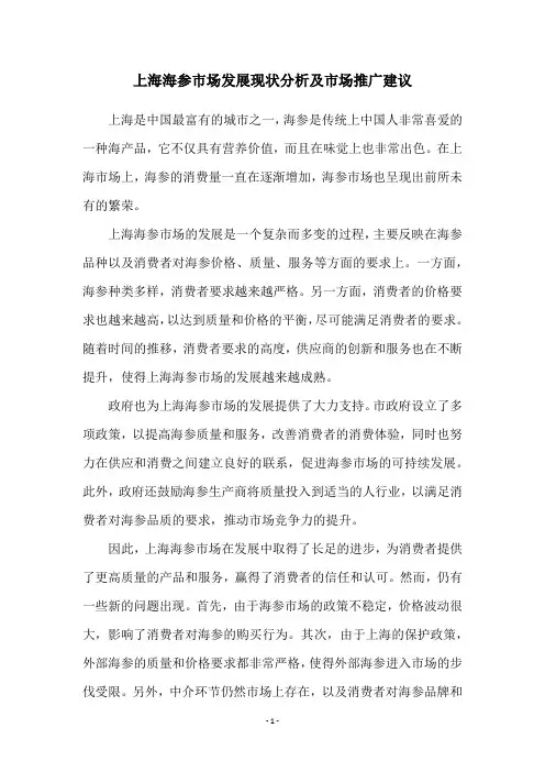 上海海参市场发展现状分析及市场推广建议