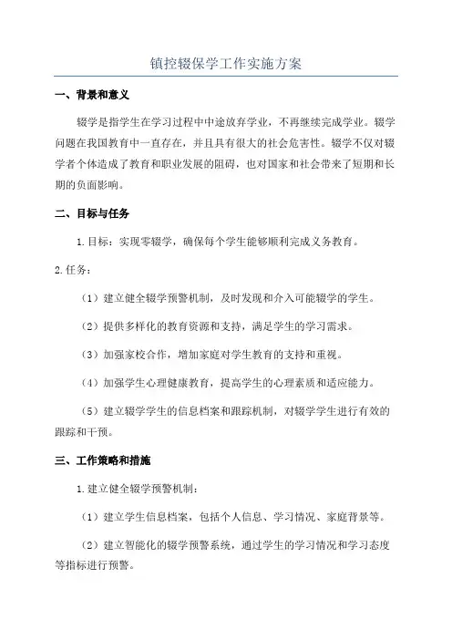镇控辍保学工作实施方案