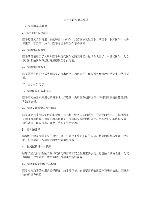 医学导论知识点总结