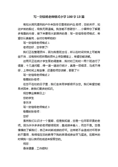 写一封信给老师格式小学100字13篇