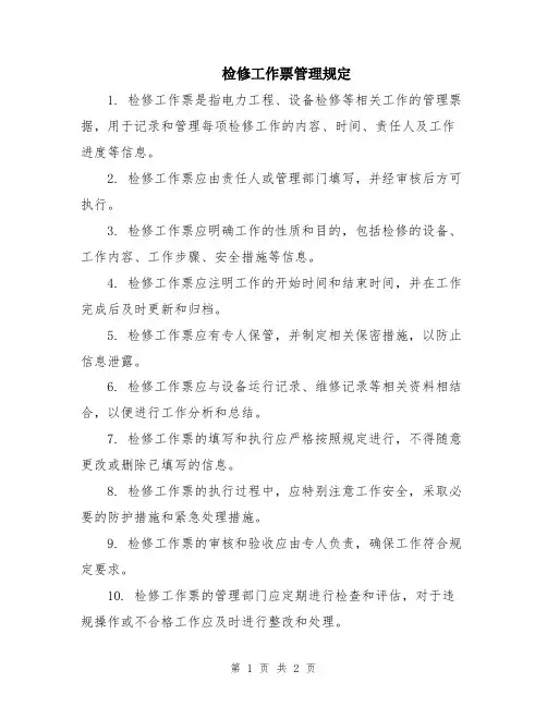 检修工作票管理规定