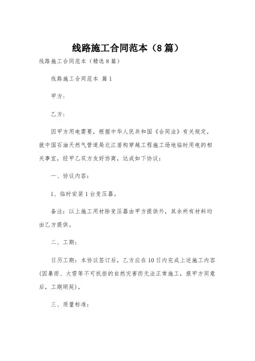 线路施工合同范本(8篇)