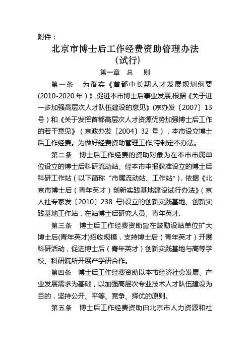 北京市博士后工作经费资助管理办法(试行)