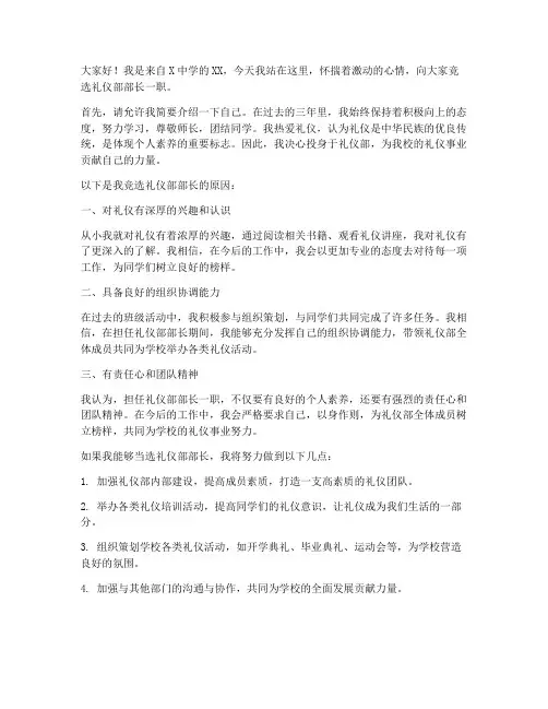 中学生礼仪部竞选演讲稿
