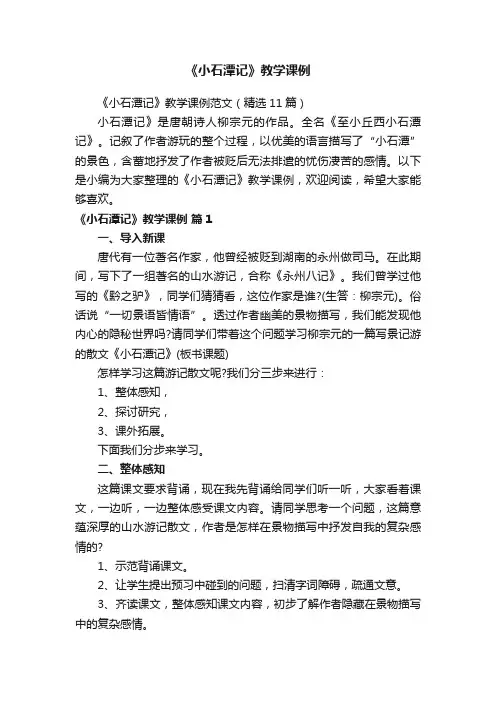 《小石潭记》教学课例范文（精选11篇）