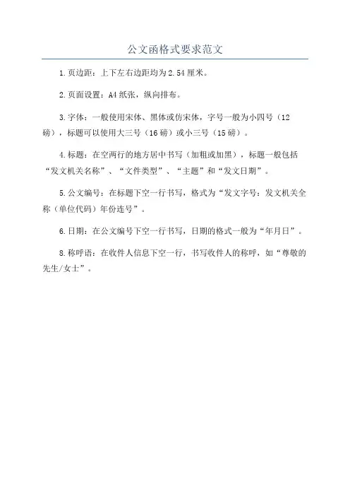 公文函格式要求范文