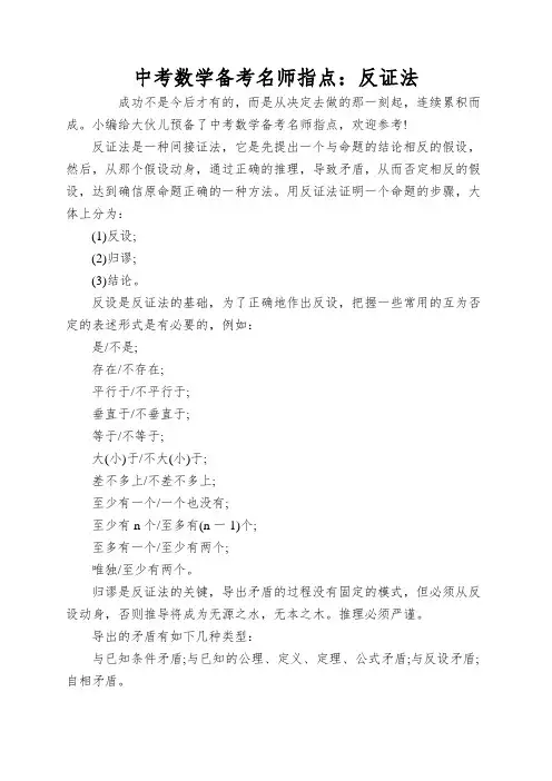 中考数学备考名师指点：反证法