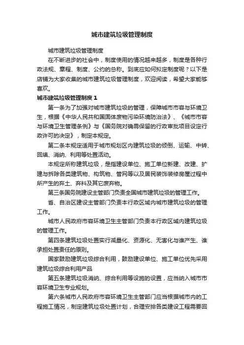 城市建筑垃圾管理制度