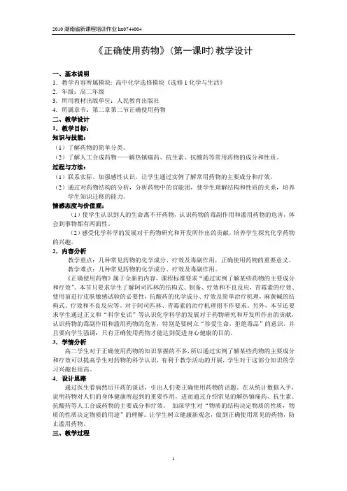 《正确使用药物》(第一课时)教学设计