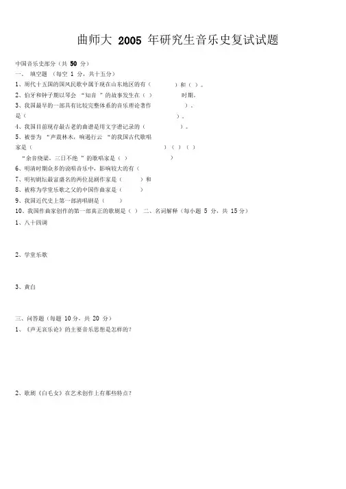 2005年研究生试题音乐史