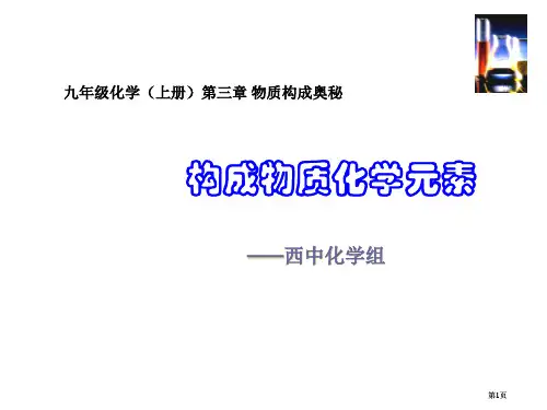 九年级化学组成物质的化学元素公开课一等奖优质课大赛微课获奖课件