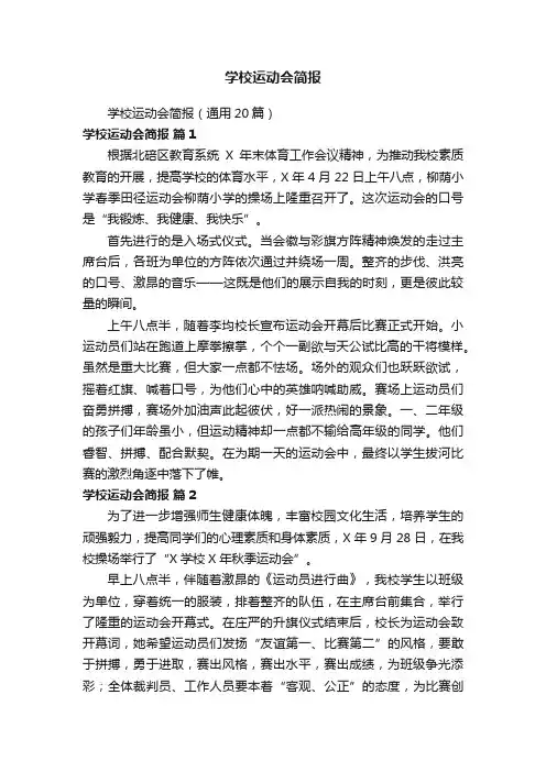 学校运动会简报