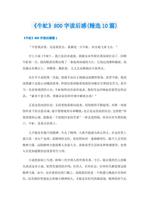 《牛虻》800字读后感(精选10篇)