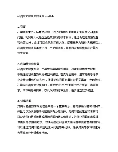 利润最大化及对偶问题matlab