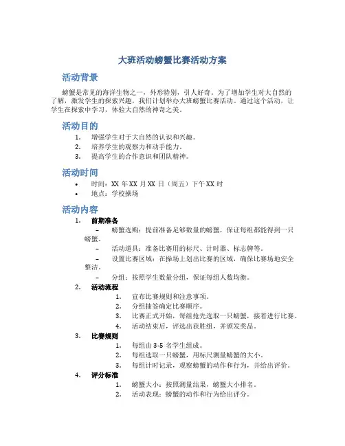大班活动螃蟹比赛活动方案